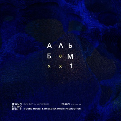 iFOUND Worship - Альбом №1 (2018)