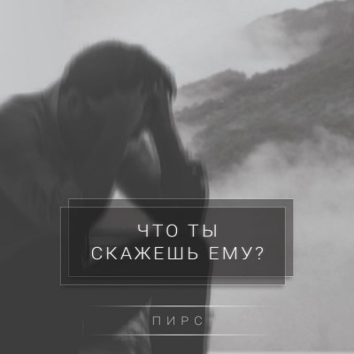 ПИРС - Что ты скажешь Ему (2018)