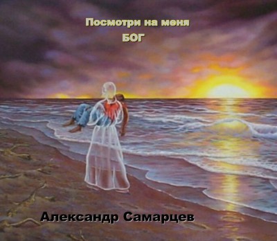 Александр Самарцев - Посмотри на меня Бог (2015)