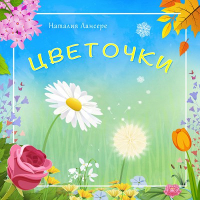 Егор и Наталия Лансере - Цветочки (2018)