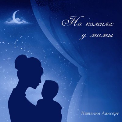 Егор и Наталия Лансере - На коленях у мамы (2018)