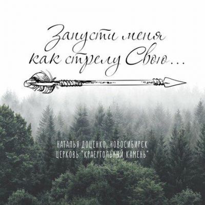Наталья Доценко - Запусти меня как стрелу Твою (2020)