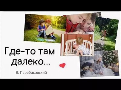 Василий Перебиковский - Где-то там далеко (2018)