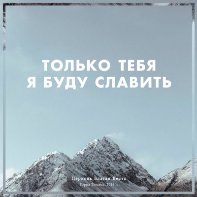 Церковь Благая весть г. Тюмень - Только Тебя я буду славить (2017)