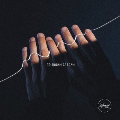 Da Vid Явление Music - По Твоим следам (2018)