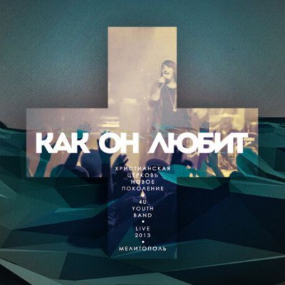 NG Worship - Kak On Lubit (2013)