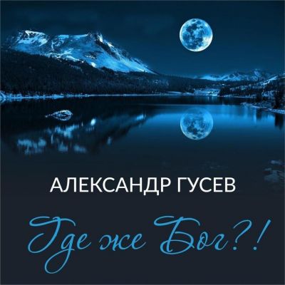 Александр Гусев - Где же Бог (2018)