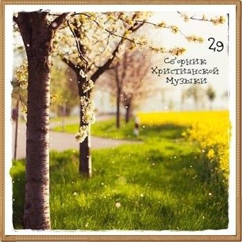 Сборник Христианской Музыки 29 -