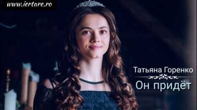 Татьяна Горенко - Он придёт Tatiana Gorenko - EL VA VENI! (2019)